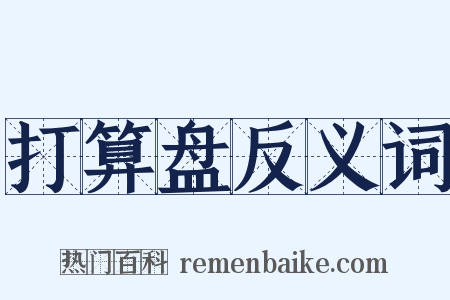 打算盘反义词是什么意思的图片